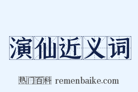 演仙近义词是什么意思的图片